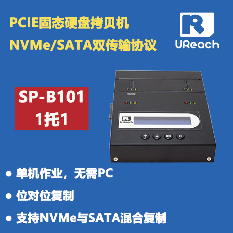 PCIE硬盘拷贝机支持NVMe SATA双传输协议 SP-B101