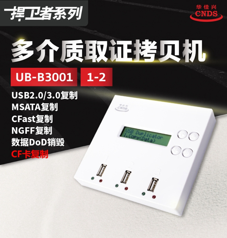UB-B3001拷贝机 UB300拷贝机 CF卡拷贝机 华佳兴拷贝机 U盘拷贝机