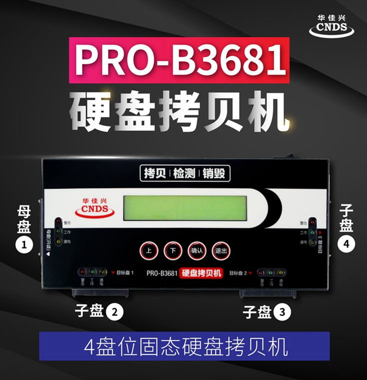 华佳兴拷贝机 PRO-B3681硬盘拷贝机 4盘位硬盘对拷器 硬盘销毁机